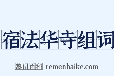 宿法华寺组词是什么意思的图片